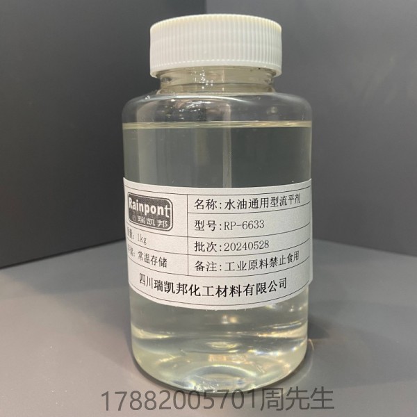 水油通用型流平劑RP-6633聚醚改性聚硅氧烷類流平劑、潤濕能力強(qiáng)、從涂影響小(圖1)
