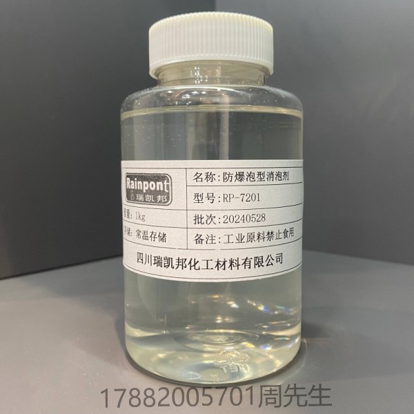 防爆泡型消泡劑RP-7201、沸點(diǎn)高、流平效果好、相容性好(圖1)