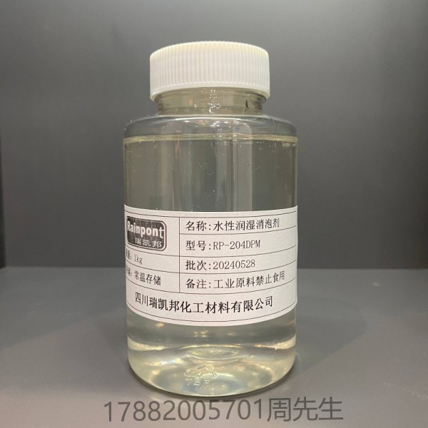 水性潤(rùn)濕消泡劑RP-204DPM、　適合水性涂料、油墨和膠粘劑等領(lǐng)域(圖1)