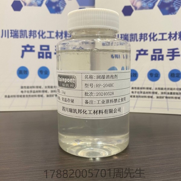 潤(rùn)濕消泡劑RP-204BC、適合水性涂料、油墨和膠粘劑等領(lǐng)域(圖1)