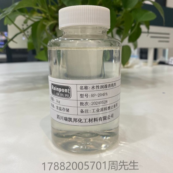 水性潤濕消泡劑RP-204PA、適合水性涂料、油墨和膠粘劑等領(lǐng)域(圖1)