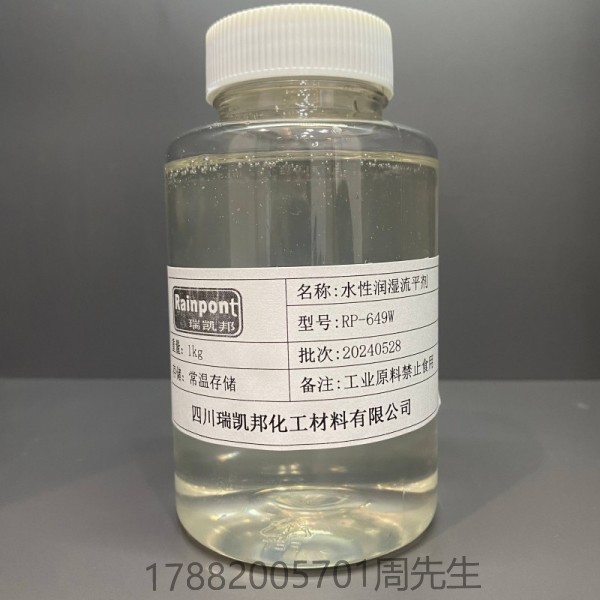 水性潤濕流平劑RP-649W具 有較為均衡的動/靜態(tài)表面張力，能夠較好的潤濕基材。該產(chǎn)品具備低泡、潤濕、提 高流動和流平性的功能(圖1)
